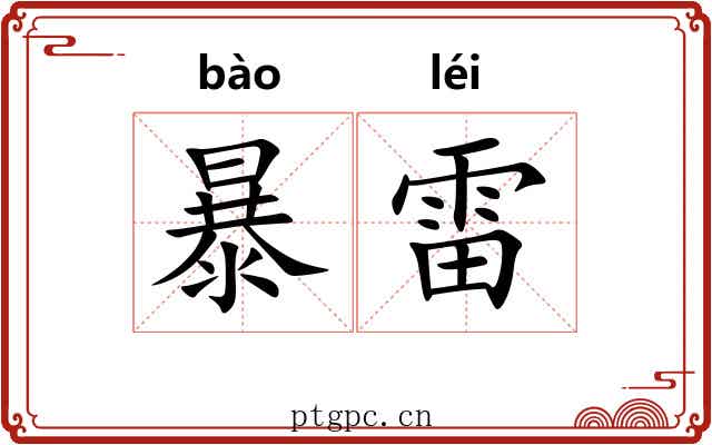 暴雷 暴雷