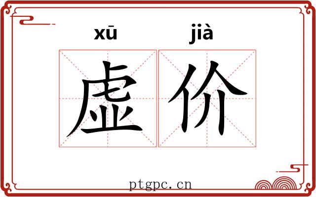虚价 虚价