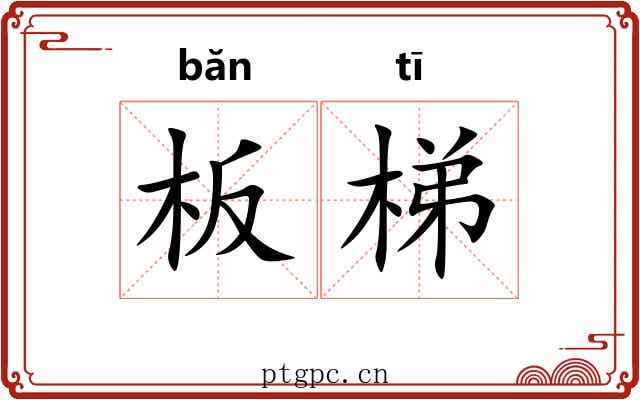 板梯