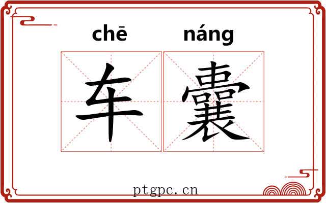 车囊 车囊