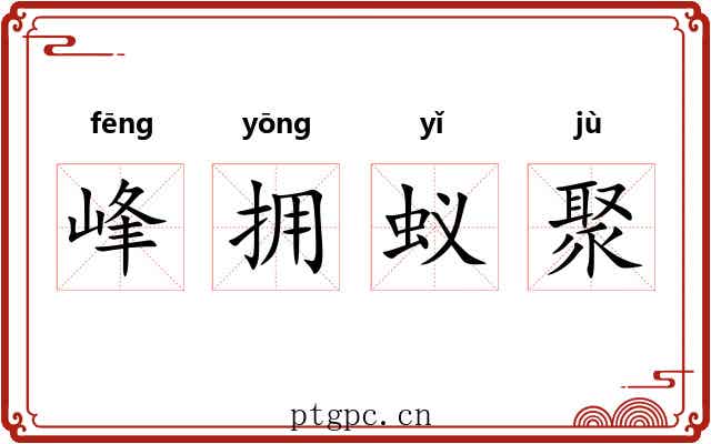 峰拥蚁聚 峰拥蚁聚