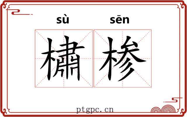 橚椮
