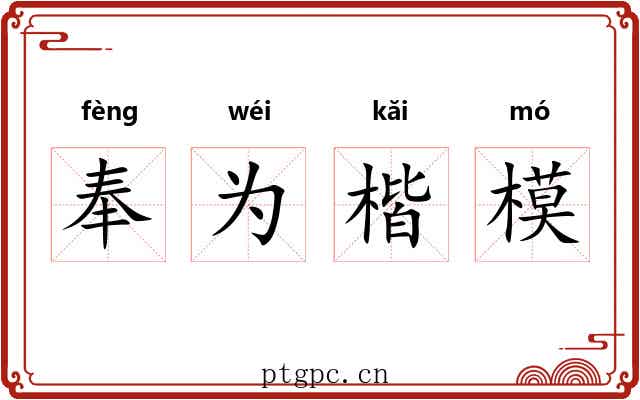 奉为楷模 奉为楷模