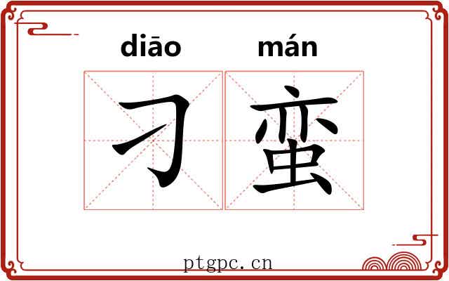 刁蛮