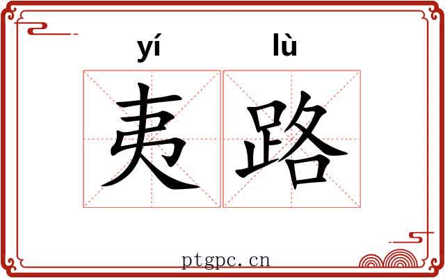 夷路 夷路