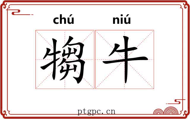 犓牛