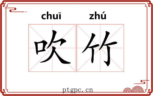 吹竹 吹竹