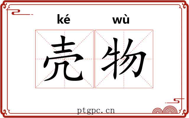 壳物