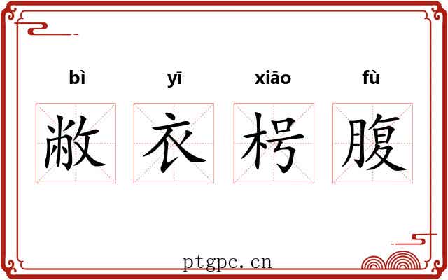 敝衣枵腹 敝衣枵腹