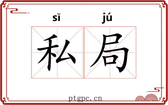 私局 私局