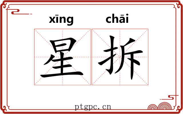 星拆 星拆