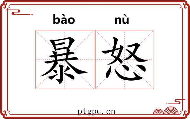 暴怒 暴怒