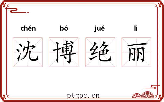 沈博绝丽 沈博绝丽