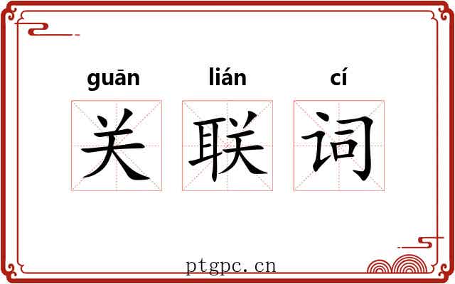 关联词