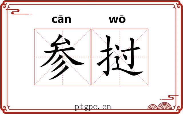 参挝