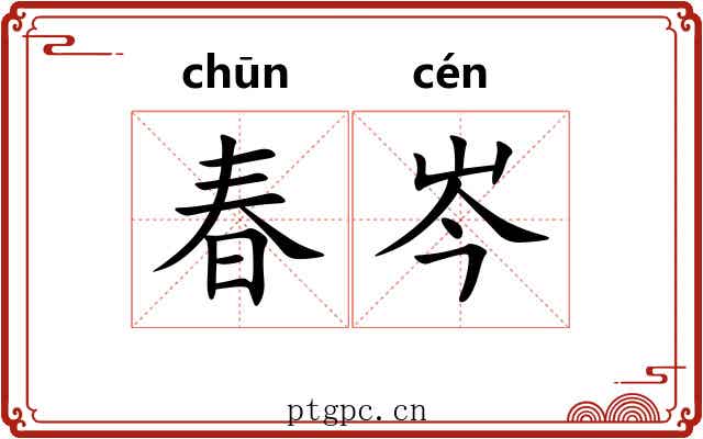 春岑
