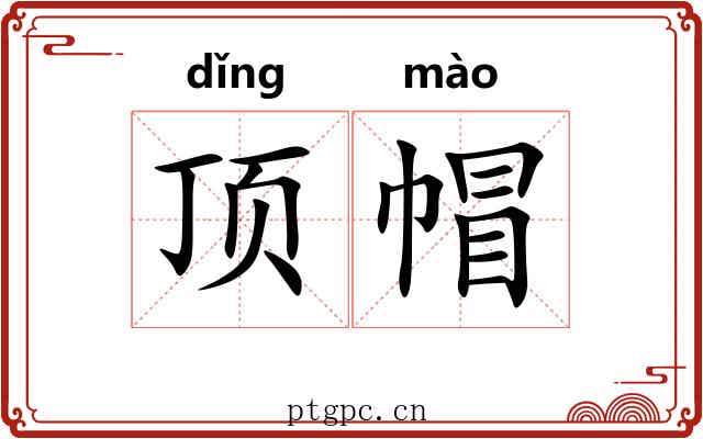 顶帽 顶帽
