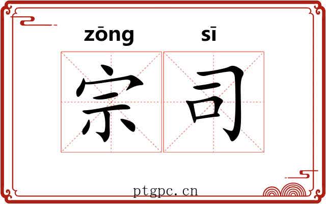 宗司 宗司