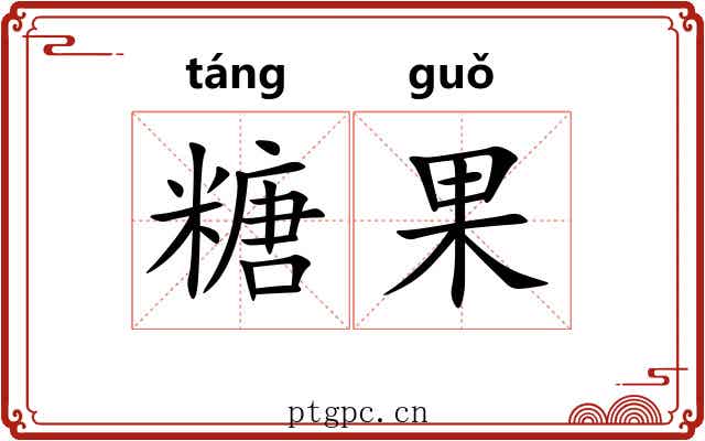 糖果 糖果