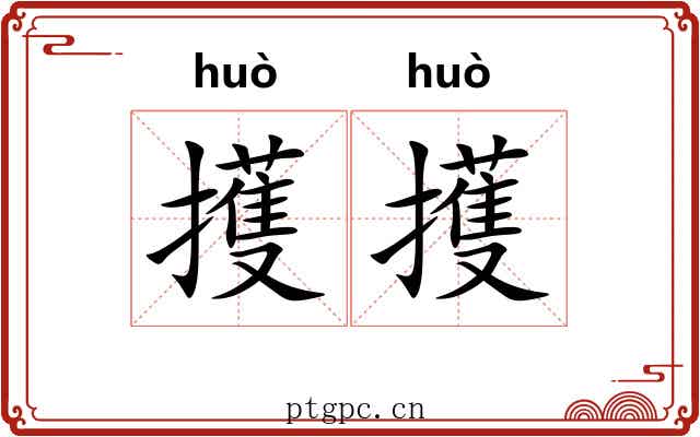 擭擭