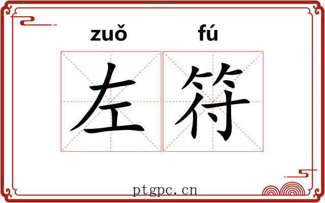 左符