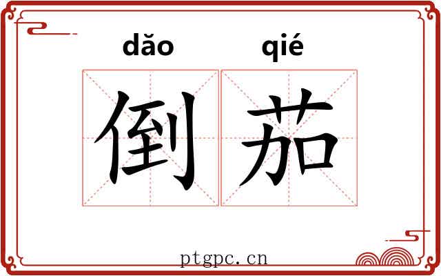 倒茄 倒茄