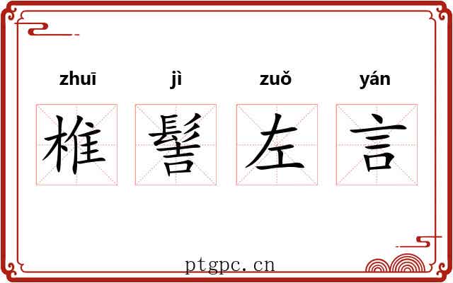 椎髻左言 椎髻左言
