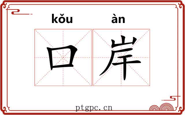 口岸 口岸
