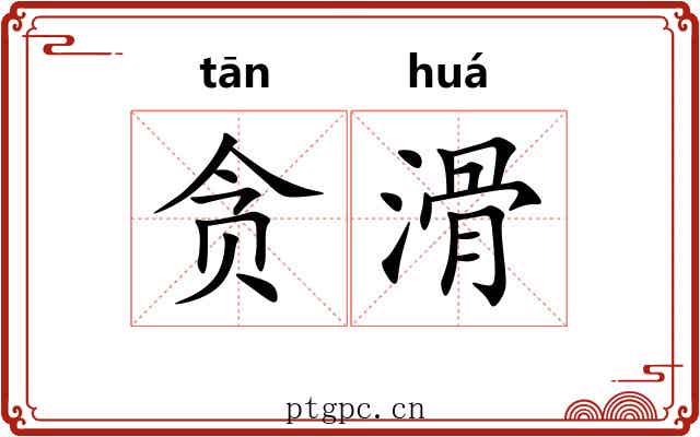 贪滑