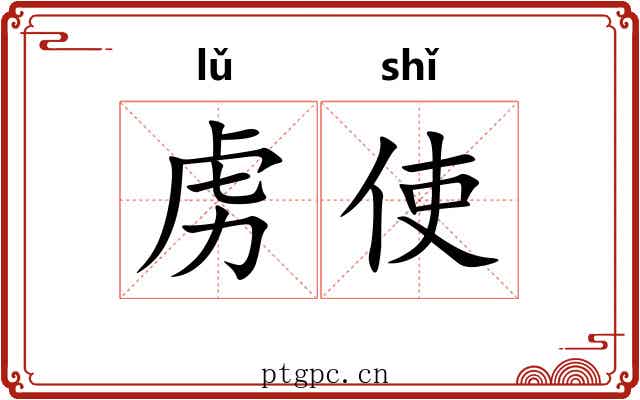 虏使