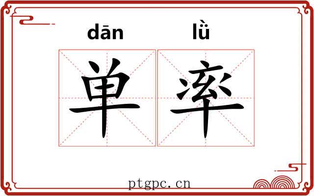 单率 单率