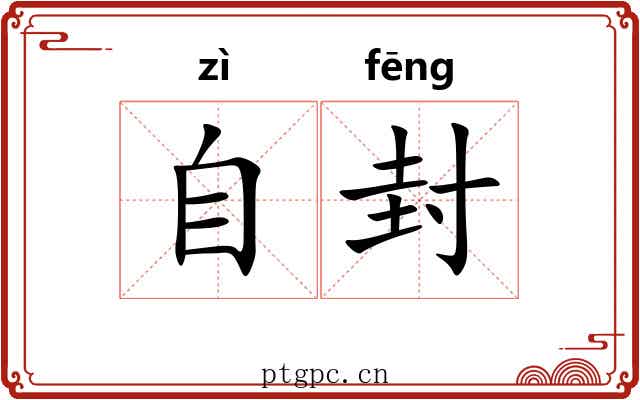 自封