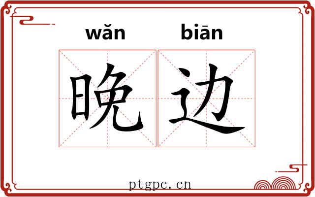 晚边
