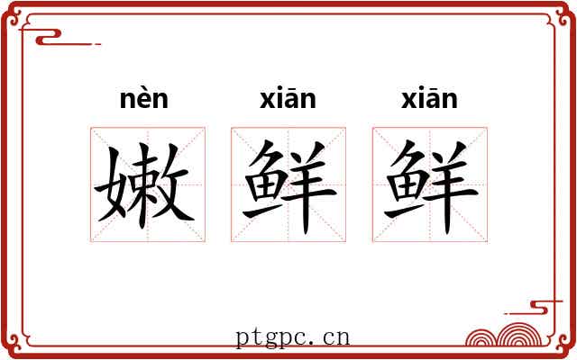 嫩鲜鲜