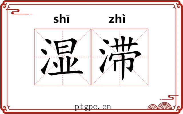 湿滞