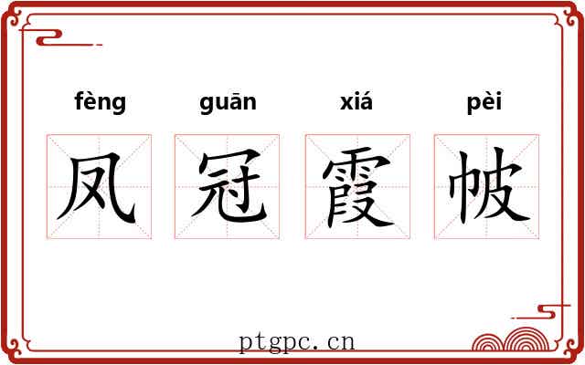 凤冠霞帔 凤冠霞帔