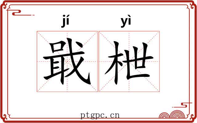 戢枻