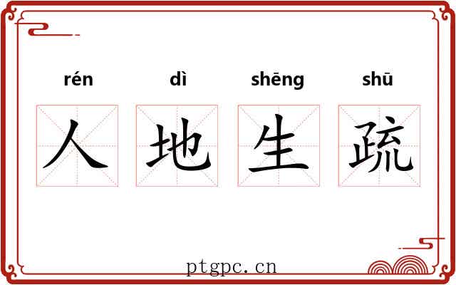 人地生疏 人地生疏