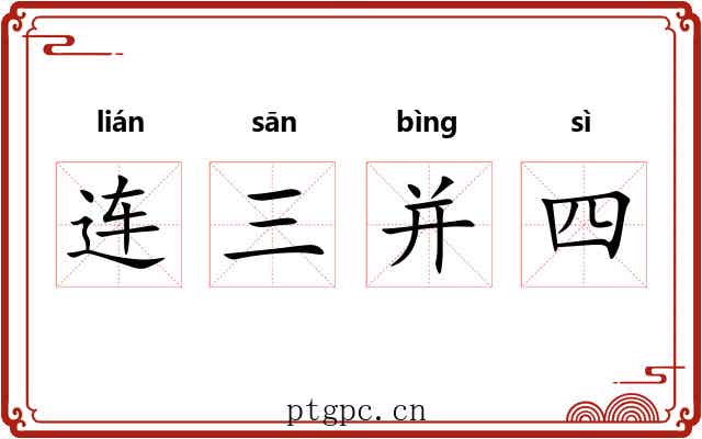 连三并四 连三并四