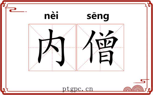 内僧