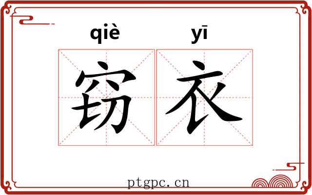 窃衣