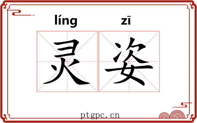 灵姿