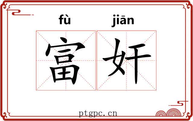 富奸