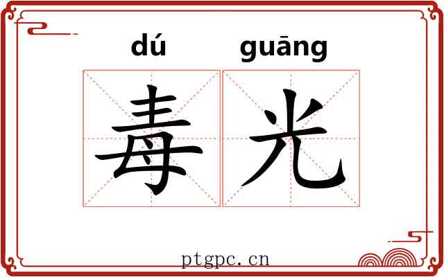 毒光 毒光