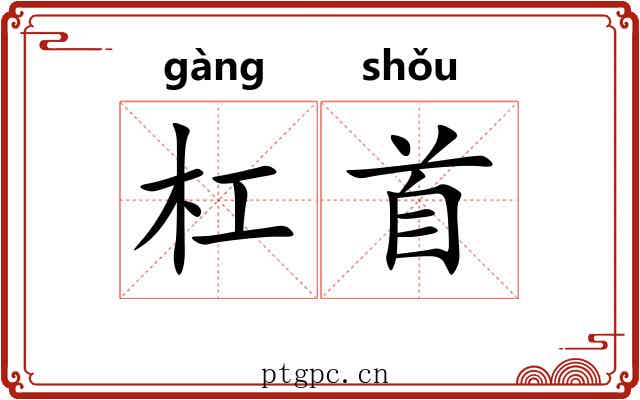 杠首 杠首
