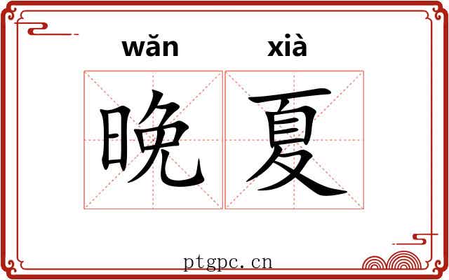 晚夏