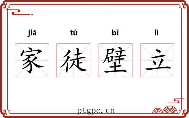 家徒壁立 家徒壁立