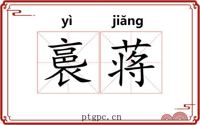 裛蒋