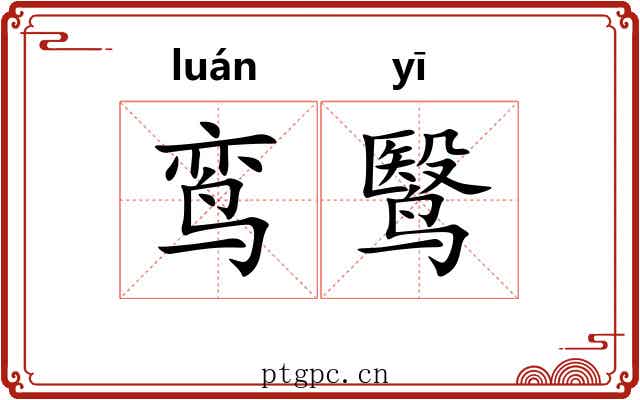 鸾鹥