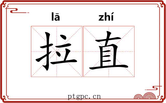 拉直 拉直